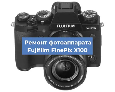 Замена объектива на фотоаппарате Fujifilm FinePix X100 в Челябинске